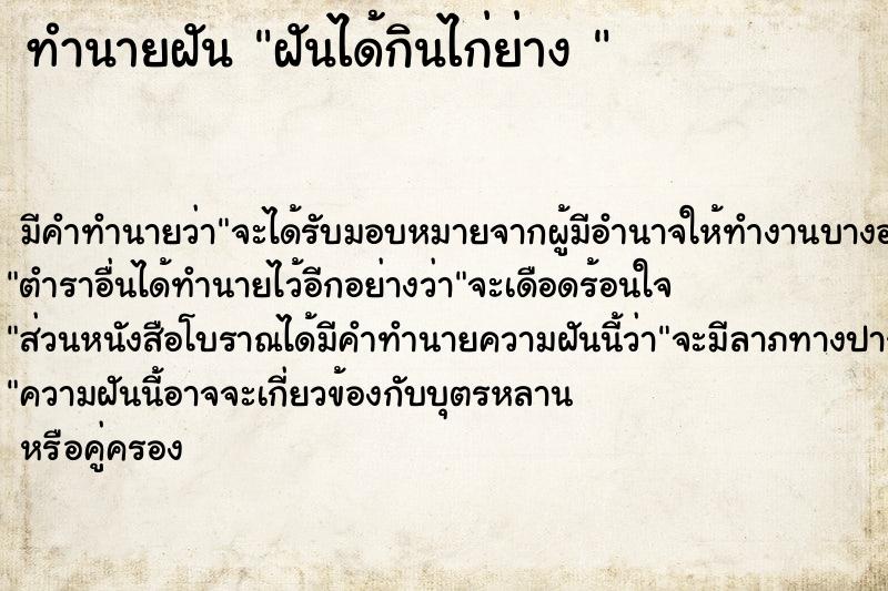 ทำนายฝัน ฝันได้กินไก่ย่าง 